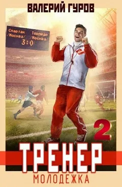 Тренер: молодежка 2