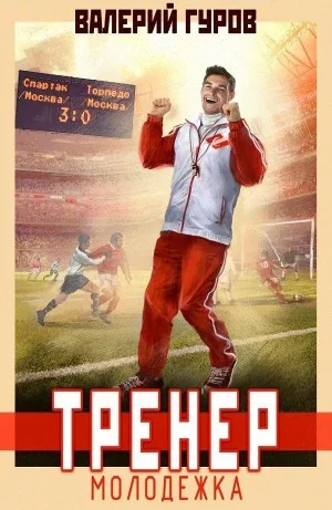 Тренер: молодежка