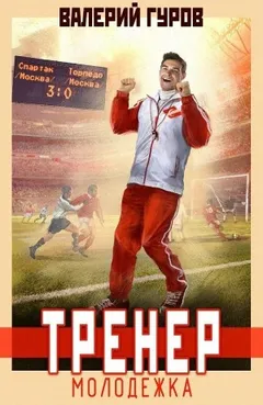 Тренер: молодежка