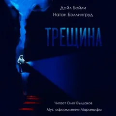 Трещина