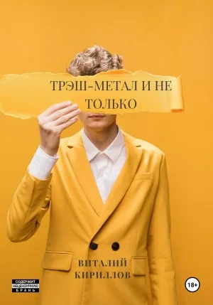 Трэш-метал и не только