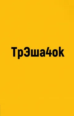 ТрЭша4ok