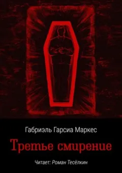 Третье смирение