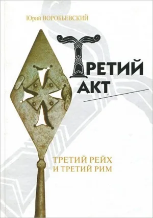 Третий акт: третий Рейх и третий Рим