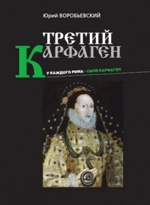 Третий Карфаген