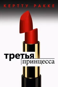Третья принцесса