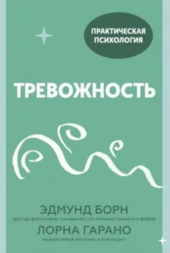 Тревожность. 10 шагов, которые помогут избавиться от беспокойства