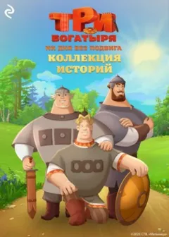 Три богатыря. Ни дня без подвига 1