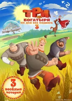 Три богатыря. Ни дня без подвига 3