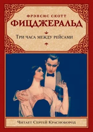 Три часа между рейсами