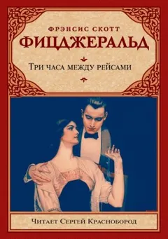 Три часа между рейсами