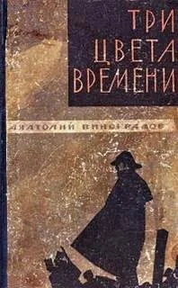 Три цвета времени