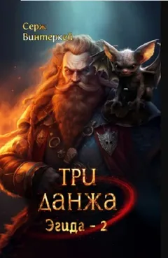 Три Данжа