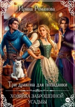 Три дракона для попаданки. Хозяйка заброшенной усадьбы