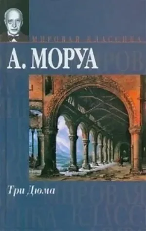 Три Дюма