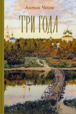 Три года