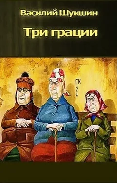 Три грации