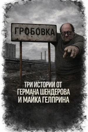 Три истории