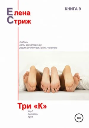Три «К»