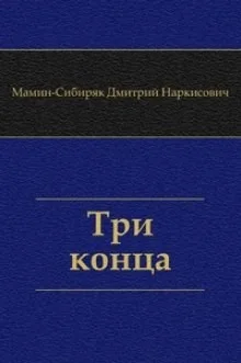 Три конца