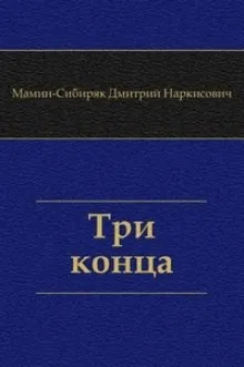 Три конца