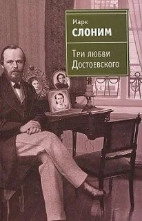 Три любви Достоевского