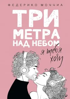 Три метра над небом-2. Я тебя хочу