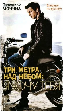 Три метра над небом-2. Я тебя хочу