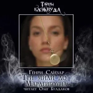 Три мили до Марлибоуна