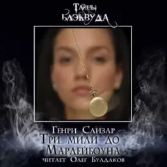 Три мили до Марлибоуна