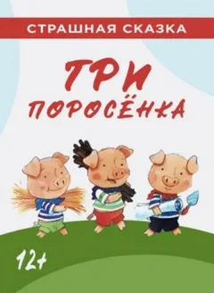 Три поросёнка