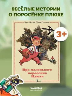 Три поросенка. Про маленького поросенка Плюха. Белая уточка