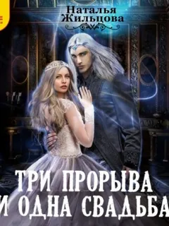 Три прорыва и одна свадьба