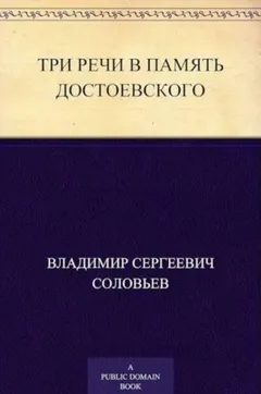 Три речи в память Достоевского