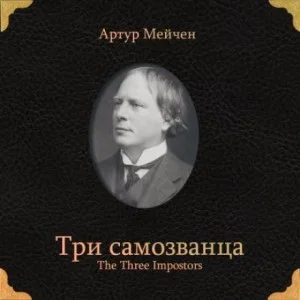 Три самозванца