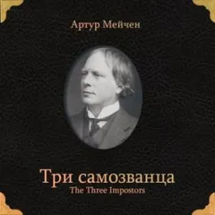 Три самозванца