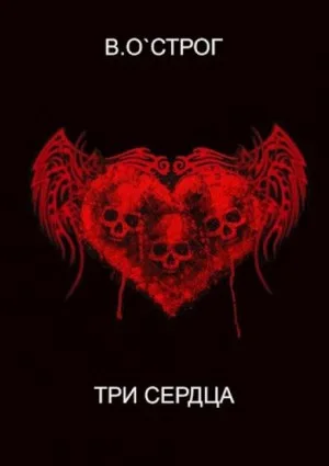 Три сердца