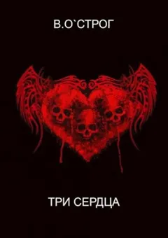 Три сердца