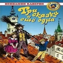 Три сказки и ещё одна