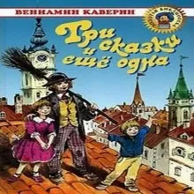 Три сказки и ещё одна