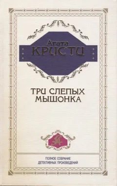 Три слепых мышонка