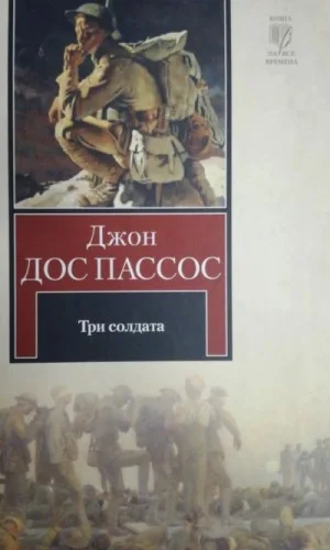 Три солдата