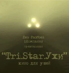 Три Старухи. Кино для Ушей