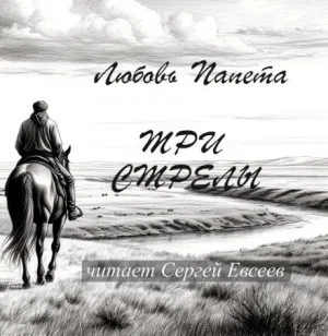 Три стрелы