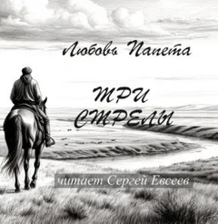 Три стрелы