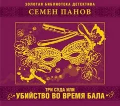 Три суда, или Убийство во время бала