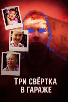 Три свёртка в гараже