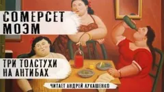 Три толстухи на Антибах