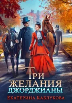 Три желания Джорджианы