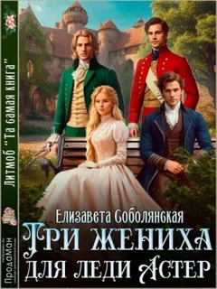 Три жениха для Леди Астер